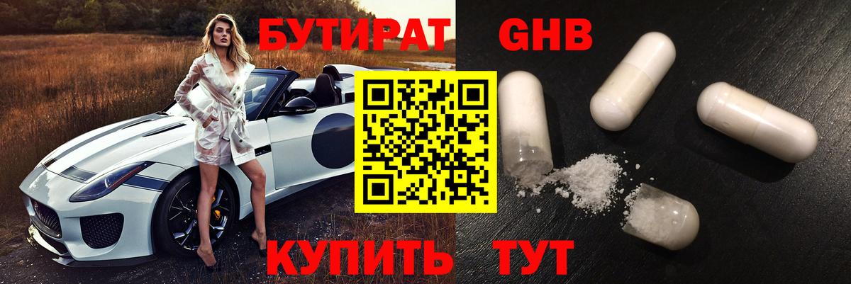 БУТИРАТ бутандиол  Вход с VPN  БУТИРАТ  Сорочинск 