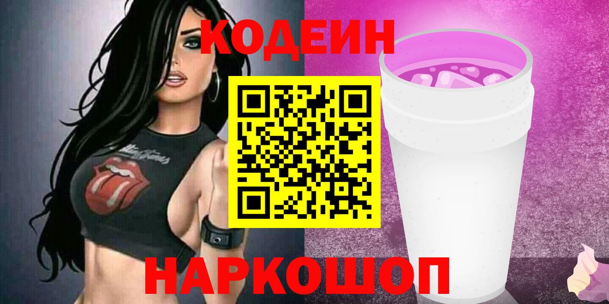 Кодеиновый сироп Lean Purple Drank  Вход с VPN  Сорочинск  Кодеиновый сироп Lean Purple Drank 